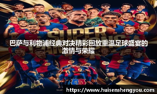 巴萨与利物浦经典对决精彩回放重温足球盛宴的激情与荣耀