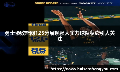 勇士惨败篮网125分展现强大实力球队状态引人关注