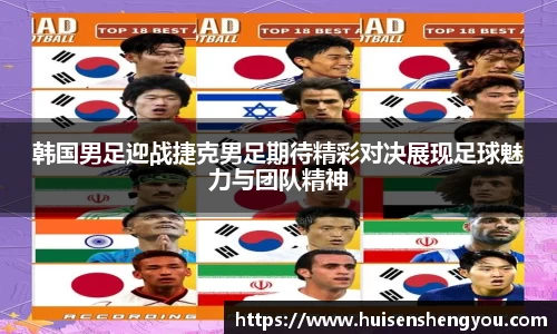 韩国男足迎战捷克男足期待精彩对决展现足球魅力与团队精神