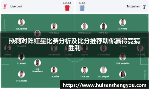 热刺对阵红星比赛分析及比分推荐助你赢得竞猜胜利