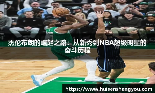 杰伦布朗的崛起之路：从新秀到NBA超级明星的奋斗历程