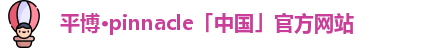 平博pinnacle